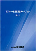 2019 一般用医薬品データブック No.1