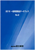 2019 一般用医薬品データブック No.2