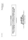 中国EV中核部品用エンプラの現状および将来動向に関する調査