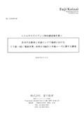 次世代自動車と交通インフラ施設におけるミ…