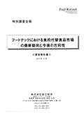フードテックにおける食肉代替食品市場の最新動向と今後の方向性