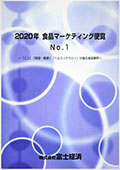 2020年 食品マーケティング便覧 No.1