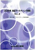 2020年 食品マーケティング便覧 No.2