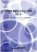2020年 食品マーケティング便覧 No.4