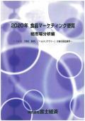 2020年 食品マーケティング便覧 総市場分析編