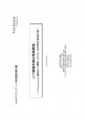 ICT建機市場の将来展望
