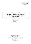 業務用ヘアケアブランドデータ 2019年版
