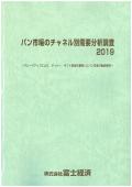 パン市場のチャネル別需要分析調査 2019