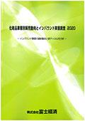 化粧品業態別販売動向とインバウンド実態調査 2020