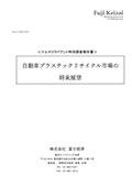 自動車プラスチックリサイクル市場の将来展望