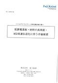 低誘電基板・材料の高周波・5G/高速伝送化に…