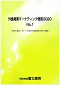 外食産業マーケティング便覧 2020 No.1