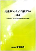 外食産業マーケティング便覧 2020 No.2