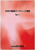 2020 医薬品マーケティング戦略 No.1