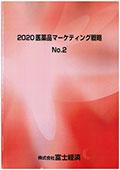 2020 医薬品マーケティング戦略 No.2