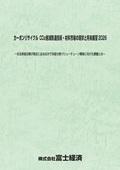 カーボンリサイクル CO2削減関連技術・材料…