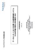 データセンターにおける空調・冷却最適制御…