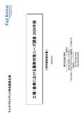 工場・倉庫における暑熱対策ニーズ調査 2026…
