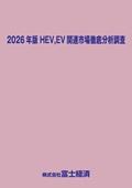 2026年版 HEV,EV関連市場徹底分析調査