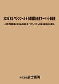 2026年版 マシンツール＆半導体製造装置マー…