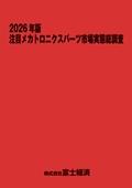 2026年版 注目メカトロニクスパーツ市場実態総調査