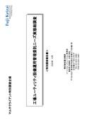 工場ユーティリティ設備運用管理委託ニーズ…
