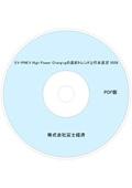 EV・PHEV High Power Chargingの最新トレンドと将来展望 2026