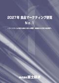 2027年 食品マーケティング便覧 No.1