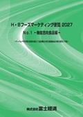H・Bフーズマーケティング便覧 2027 No.1 機…