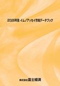 2026年版 イムノアッセイ市場データブック