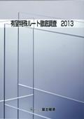 有望特殊ルート徹底調査 2013
