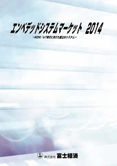 エンベデッドシステムマーケット 2014