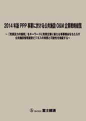 2014年版 PPP事業に於ける公共施設O＆M企業戦略総覧