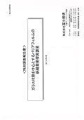 ガラス代替を中心とするバリアフィルムの新規需要探索調査