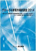 グローバル家電市場総調査 2014