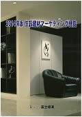 2014年版 住設建材マーケティング便覧