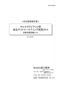 マルチクライアント版 食品ギフトマーケティング総覧 2014 消費者調査編セット