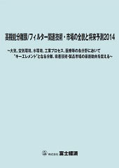 高機能分離膜/フィルター関連技術・市場の全貌と将来予測 2014