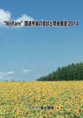 Welfare関連市場の現状と将来展望 2014