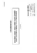 要素(駆動系・認識系・材料系・蓄電系・伝達系)技術機器と次世代(生活支援＆介護福祉)ロボット市場の将来展望