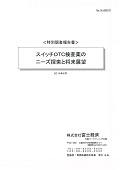 スイッチOTC検査薬のニーズ探索と将来展望