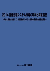 2014 画像処理システム市場の現状と将来展望