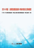 2014年版 太陽電池関連技術・市場の現状と将来展望