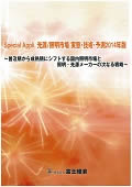 Special Appli. 光源/照明市場 実態・技術・予測 2014年版