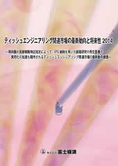 ティッシュエンジニアリング関連市場の最新動向と将来性 2014