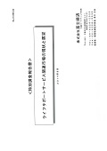 ライフサポートサービス関連市場の現状と展望
