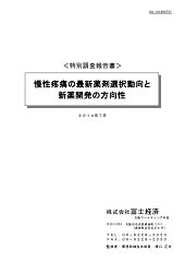 慢性疼痛の最新薬剤選択動向と新薬開発の方向性