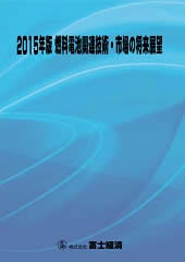 2015年版 燃料電池関連技術・市場の将来展望
