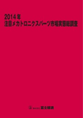 2014年 注目メカトロニクスパーツ市場実態総調査