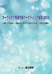 オーラルケア関連市場マーケティング総覧 2014